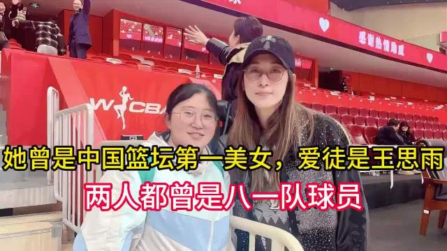 她曾是中国篮坛第一美女，爱徒是王思雨，两人都曾是八一队球员.