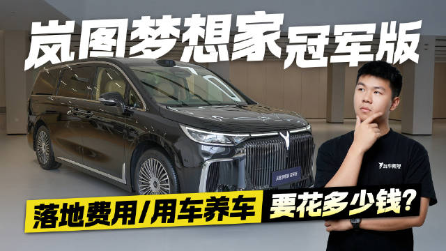 视频：家商两用皆相宜！岚图梦想家冠军版 落地与养车得花多少钱？