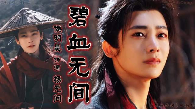 侯明昊工作室发布《碧血无间》人物曲视频版，橙宝SisOrange原创