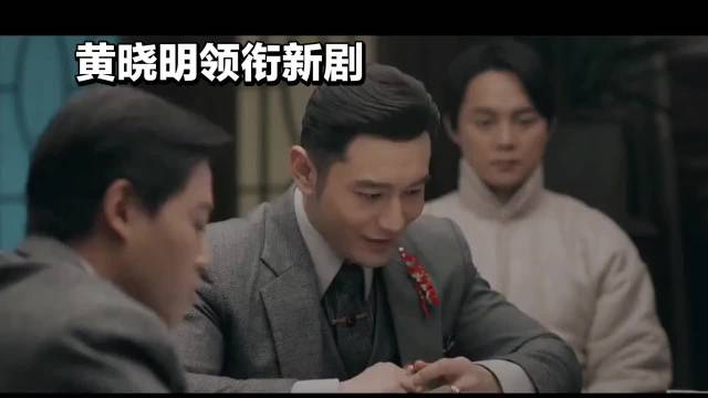 黄晓明新剧《鬓边不是海棠红》登顶热播榜