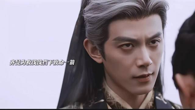 齐旻狠戾复仇却对俞浅浅倾注真心