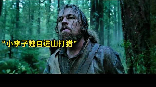 小李子莱昂纳多单挑巨熊精彩片段