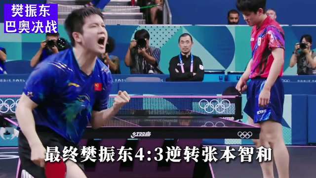樊振东巴黎奥运4:3逆转张本智和，孤军奋战捍卫国乒荣耀