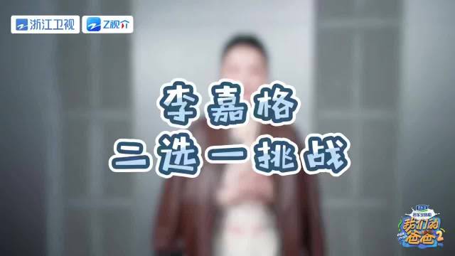 李嘉格谈才华与颜值选择，直言尊重审美