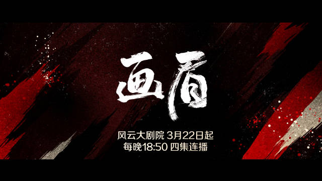 今晚起风云大剧院《画眉》正式开启一场无声暗战！