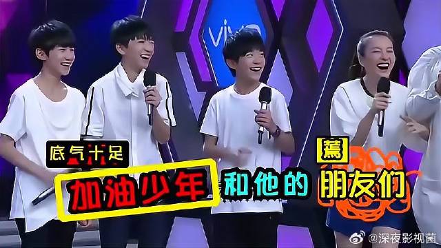 TFBoys跟队友起名字，谁料名字一出，全场爆笑