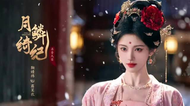 鞠婧祎陈都灵新剧《月鳞绮纪》定档4月1日