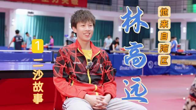 林高远分享乒乓热爱与未来规划，将尝试新领域