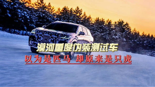 奇瑞全新一代瑞虎9谍照公布，旗舰四驱实力对标宝马