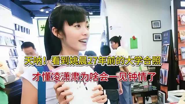 姚晨27年前大学照曝光，凭郭芙蓉王翠萍走红