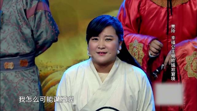 贾玲摇身一变成为公主，喜感演绎反转剧 贾玲 喜剧