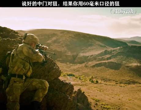 中门对狙 红海行动 一只耳 黄景瑜