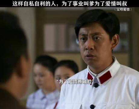 这样自私自利的人，为了事业叫爹为了爱情叫叔