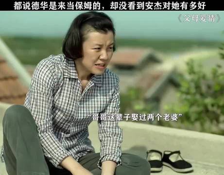 都说德华是来当保姆的，却没看到安杰对她有多好丨父母爱情