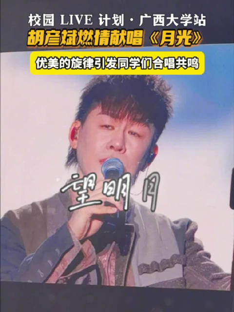 胡彦斌广西大学献唱《月光》引全场合唱