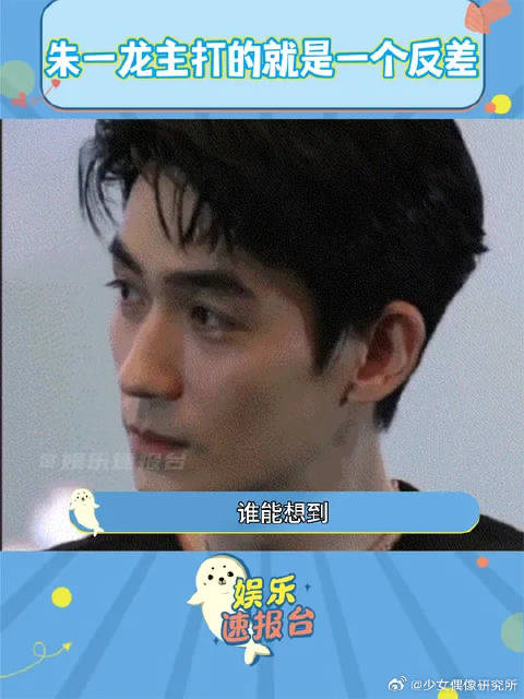 粉丝：我的偶像可能有点傻 朱一龙：你的偶像才有点傻呢