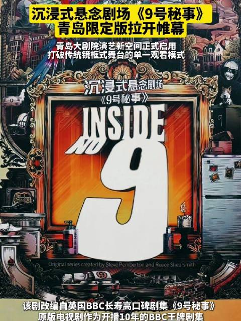 青岛大剧院放大招 《9号秘事》青岛限定版正式开演
