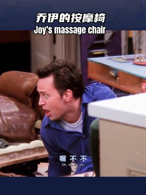 乔伊的按摩椅Rosita英年早逝，吓坏了钱德勒！