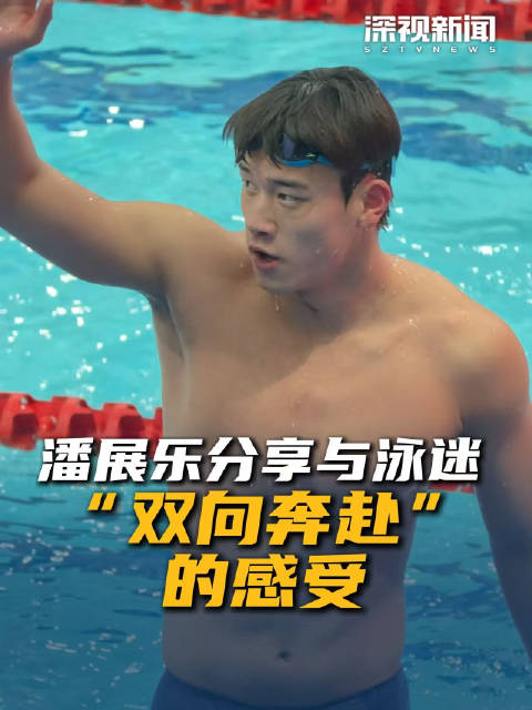 潘展乐谈与泳迷双向奔赴