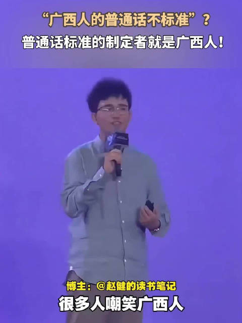 “广西人的普通话不标准”？普通话标准的制定者就是广西人！