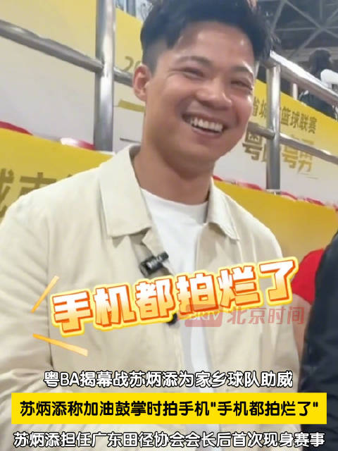 苏炳添观赛粤BA手机都拍烂了