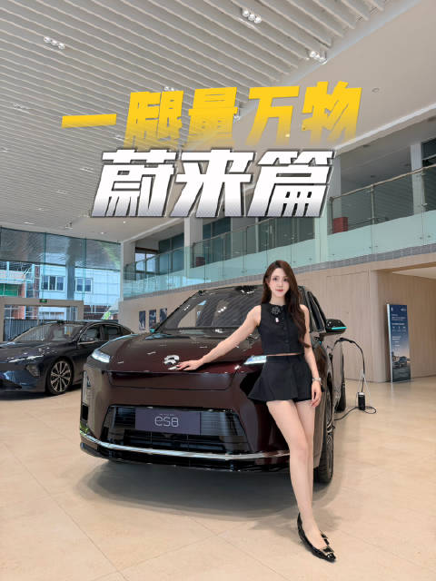 一腿量万物 今天挑战蔚来篇