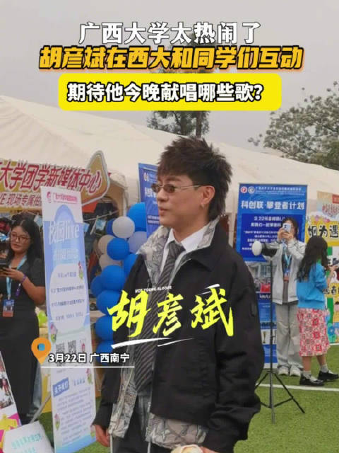 胡彦斌现身广西大学互动，今晚献唱引期待