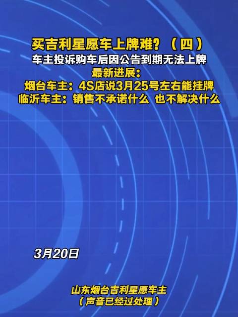吉利星愿车主投诉上牌难，4S店称3月25日可解决