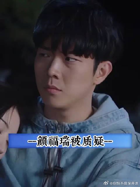 颜福瑞：合着半天，我才是那个怨种