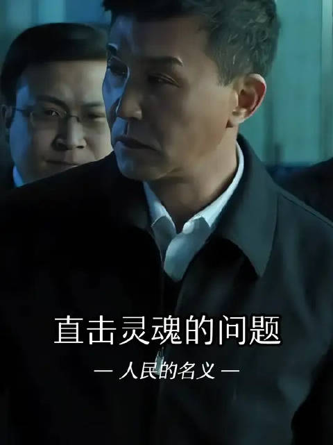 达康书记这问题，谁敢回答？