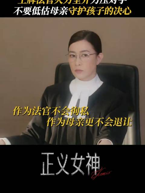 任何小小证据都休想逃过言官的法眼 正义女神 佘诗曼 陈炜