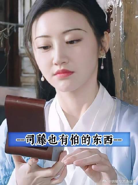 无所不能的司藤小姐，居然也有怕的东西