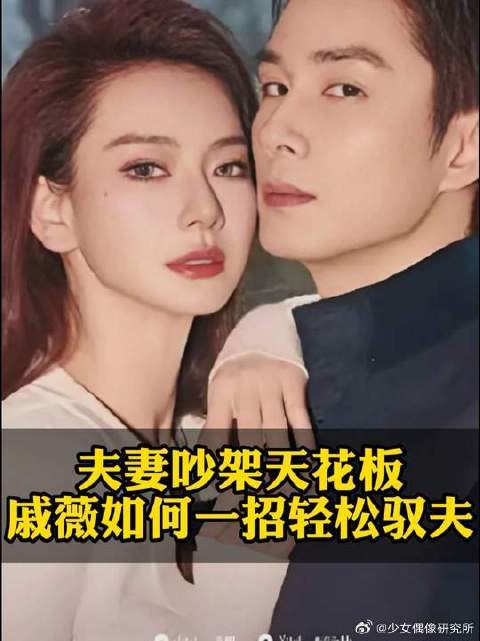 夫妻吵架戚薇封神！李承铉摔门后，她淡定一招尽显夫妻沟通的艺术