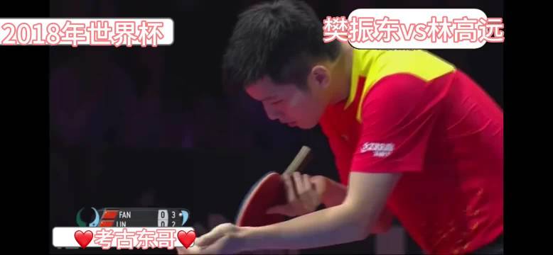 2018世界杯半决赛樊振东对战林高远青涩锋利
