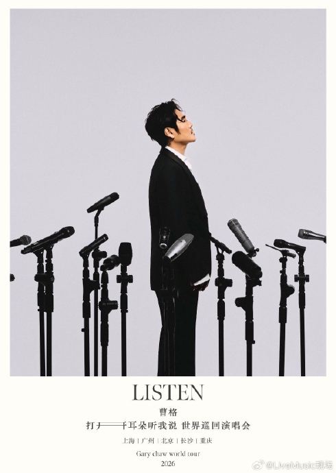 曹格2026年‘打开耳朵听我说’巡演还会去哪些城市？