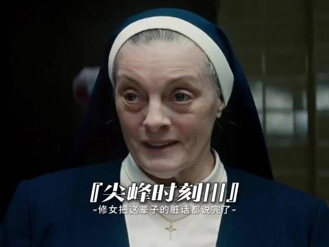 修女把这辈子的脏话都说完了