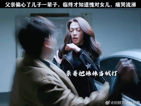 父亲偏心了儿子一辈子，临终才知道愧对女儿，痛哭流涕 姚晨 微博VC计划