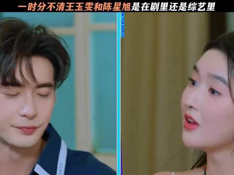 一时分不清王玉雯和陈星旭是在剧里还是综艺