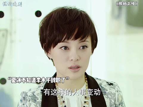 夏冰离婚之后，真的成为了女王，辣妈正传孙俪张译明道