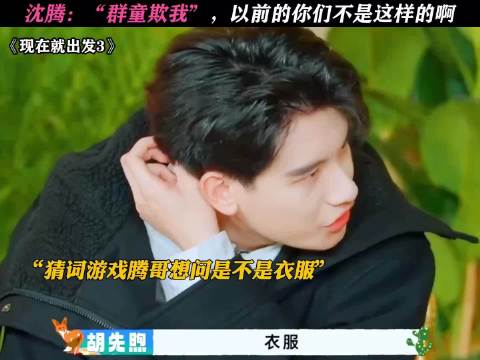 沈腾胡先煦互怼,现在就出发3开播