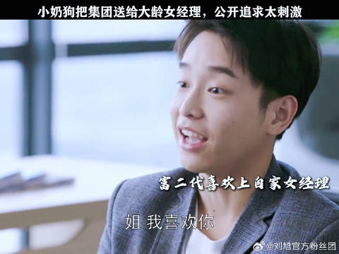 富二代还是会玩，为了追求女经理把集团送给她，这谁顶的住！ 姚晨 微博VC计划