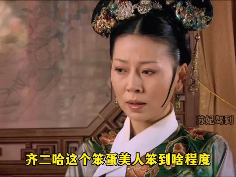 陵容只教了夹竹桃有毒但没教怎么用，于是齐二哈亲手做了糕点给甄嬛