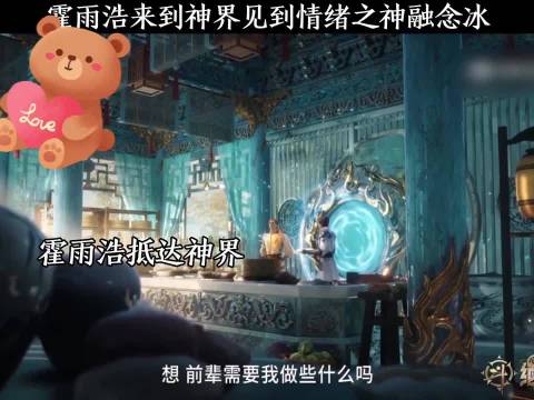 霍雨浩来到神界见到情绪之神