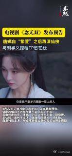 发布预告，唐嫣与刘学义搭档CP感在线