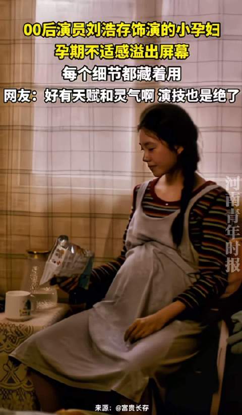 00后演员刘浩存饰演孕妇，好有天赋和灵气，演技真是绝了