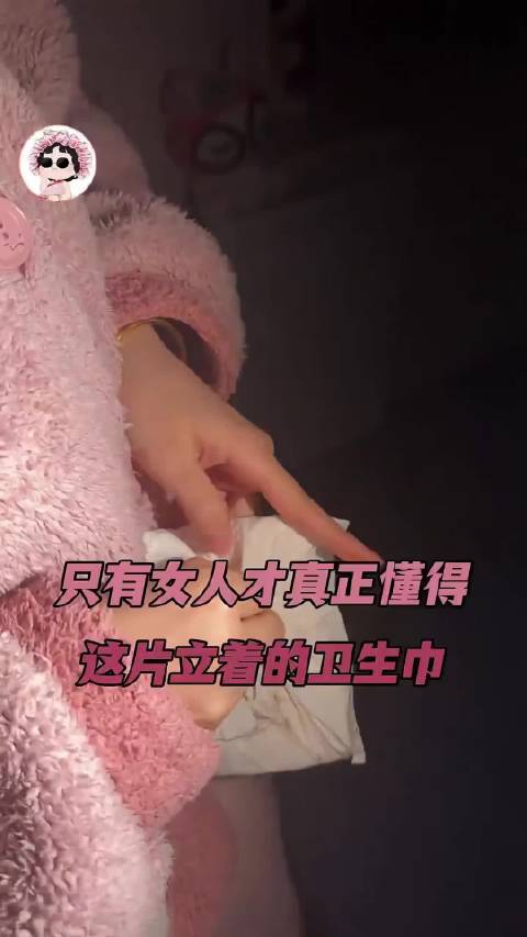或许 只有女人才真正懂得这片立着的卫生巾