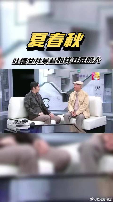 夏春秋吐槽女儿吴君如样子丑没身材，如果不是靠自己她考不上训练班