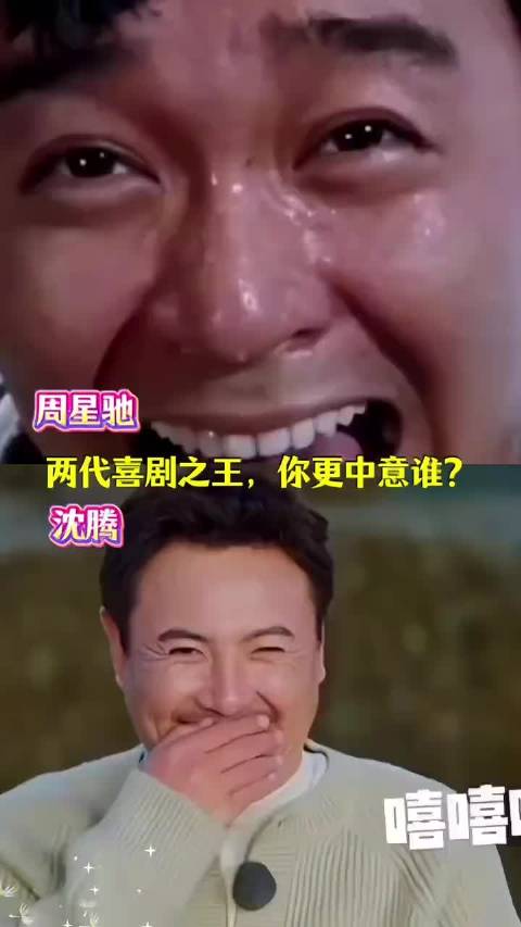 两代喜剧之王，你更喜欢谁？ 周星驰 沈腾