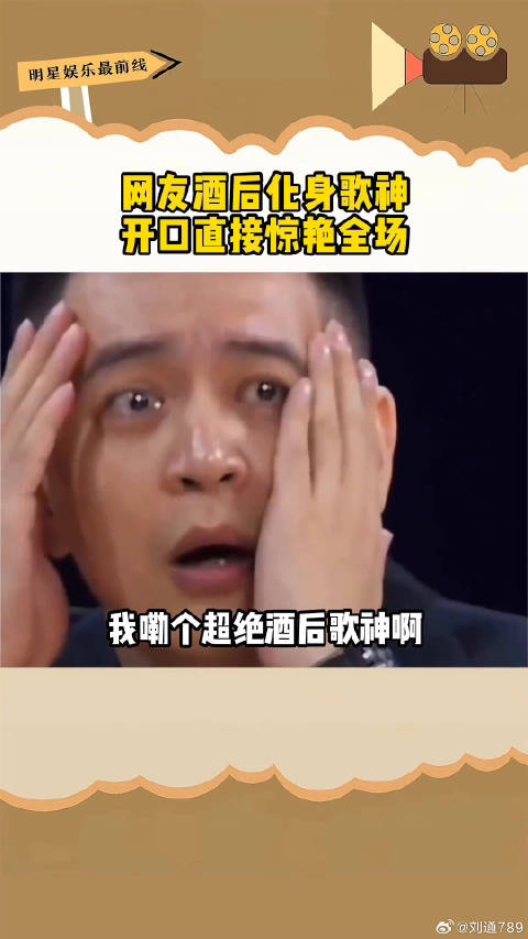 吃个夜宵都能碰到“张学友”？怎么酒后都是歌神啊酒后人均歌神 微博VC计划