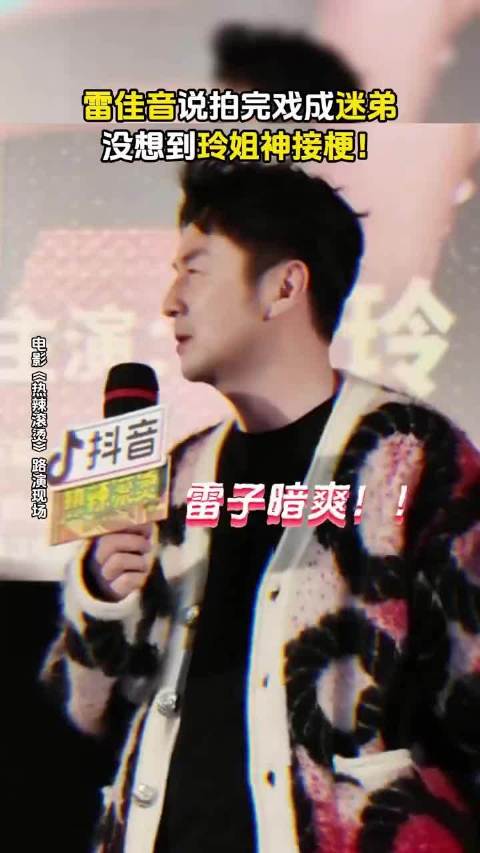 雷佳音说拍完戏成了贾玲粉丝，贾玲突然来个神接梗哈哈哈